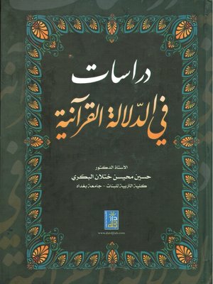 cover image of دراسات في الدلالة القرآنية